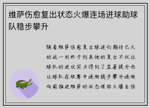 维萨伤愈复出状态火爆连场进球助球队稳步攀升