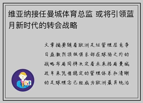 维亚纳接任曼城体育总监 或将引领蓝月新时代的转会战略