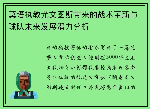 莫塔执教尤文图斯带来的战术革新与球队未来发展潜力分析
