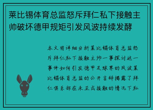 莱比锡体育总监怒斥拜仁私下接触主帅破坏德甲规矩引发风波持续发酵