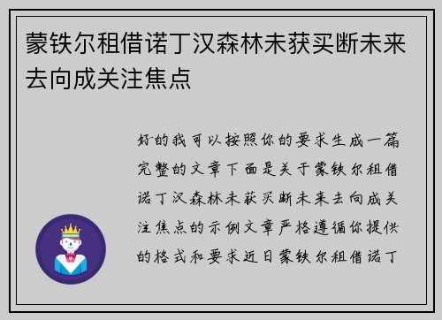 蒙铁尔租借诺丁汉森林未获买断未来去向成关注焦点
