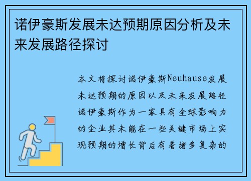 诺伊豪斯发展未达预期原因分析及未来发展路径探讨