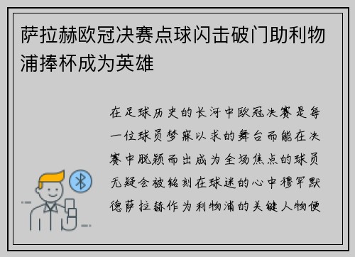 萨拉赫欧冠决赛点球闪击破门助利物浦捧杯成为英雄