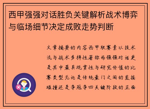 西甲强强对话胜负关键解析战术博弈与临场细节决定成败走势判断