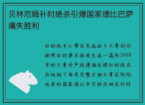 贝林厄姆补时绝杀引爆国家德比巴萨痛失胜利