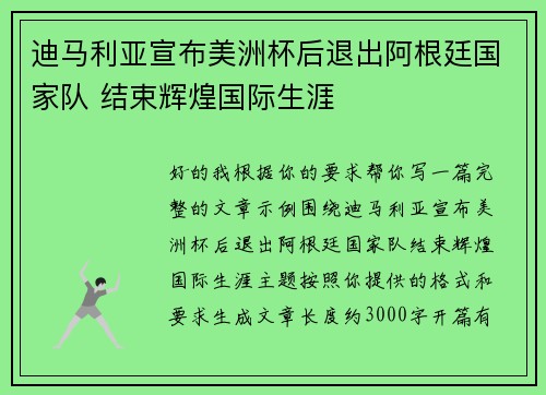 迪马利亚宣布美洲杯后退出阿根廷国家队 结束辉煌国际生涯