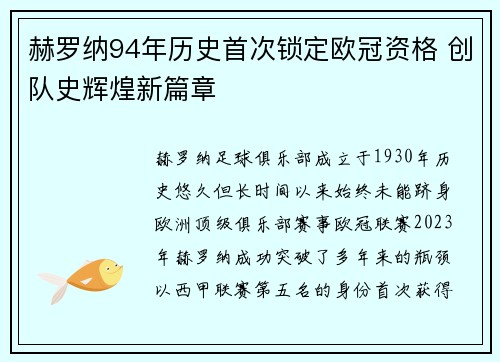 赫罗纳94年历史首次锁定欧冠资格 创队史辉煌新篇章