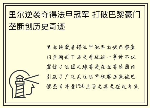 里尔逆袭夺得法甲冠军 打破巴黎豪门垄断创历史奇迹