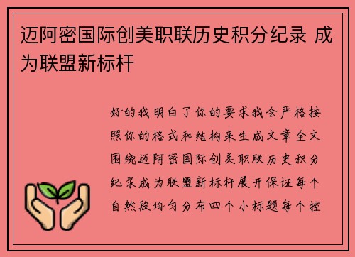 迈阿密国际创美职联历史积分纪录 成为联盟新标杆