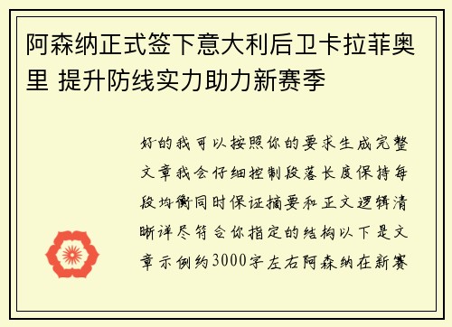 阿森纳正式签下意大利后卫卡拉菲奥里 提升防线实力助力新赛季