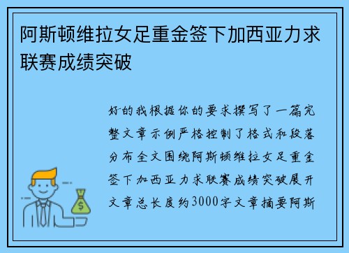 阿斯顿维拉女足重金签下加西亚力求联赛成绩突破