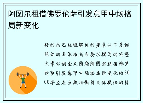 阿图尔租借佛罗伦萨引发意甲中场格局新变化