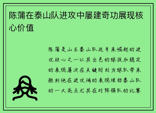 陈蒲在泰山队进攻中屡建奇功展现核心价值