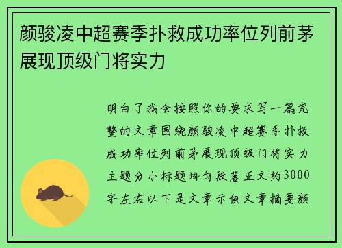 颜骏凌中超赛季扑救成功率位列前茅展现顶级门将实力