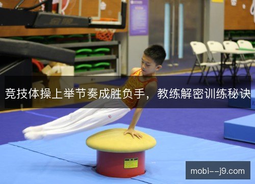 竞技体操上举节奏成胜负手，教练解密训练秘诀