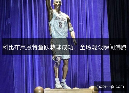 科比布莱恩特鱼跃救球成功，全场观众瞬间沸腾