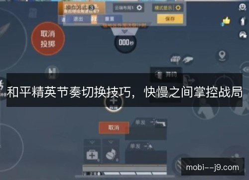 和平精英节奏切换技巧，快慢之间掌控战局