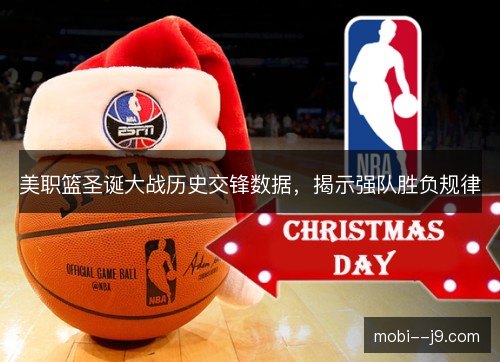 美职篮圣诞大战历史交锋数据，揭示强队胜负规律