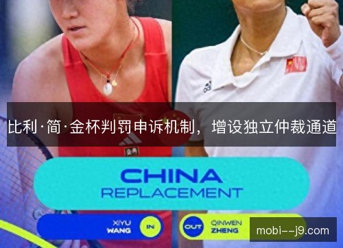 比利·简·金杯判罚申诉机制，增设独立仲裁通道