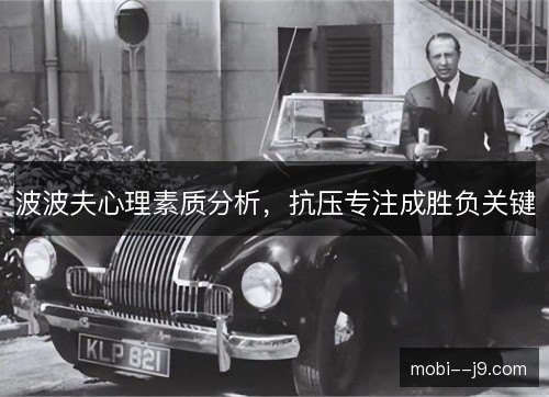 波波夫心理素质分析，抗压专注成胜负关键