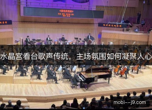 水晶宫看台歌声传统，主场氛围如何凝聚人心