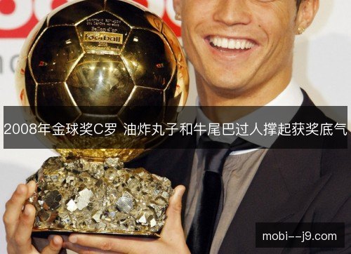 2008年金球奖C罗 油炸丸子和牛尾巴过人撑起获奖底气