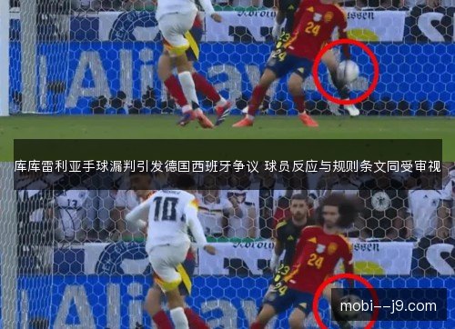 库库雷利亚手球漏判引发德国西班牙争议 球员反应与规则条文同受审视